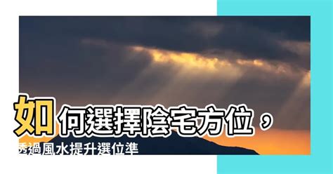 陰宅方位|【陰宅風水方位】陰宅風水 